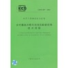 乡村建筑外墙无机保温砂浆应用技术规程CECS 297:2011 商品缩略图0