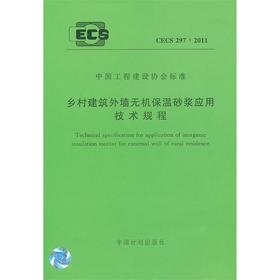 乡村建筑外墙无机保温砂浆应用技术规程CECS 297:2011