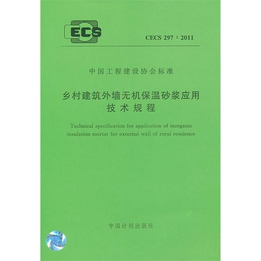 乡村建筑外墙无机保温砂浆应用技术规程CECS 297:2011 商品图0