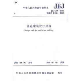 展览建筑设计规范JGJ218-2010