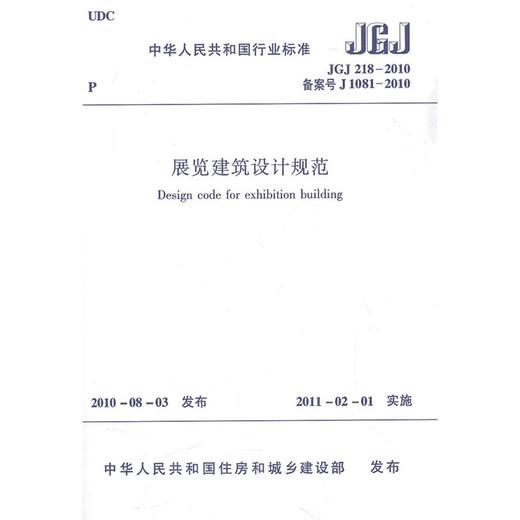 展览建筑设计规范JGJ218-2010 商品图0