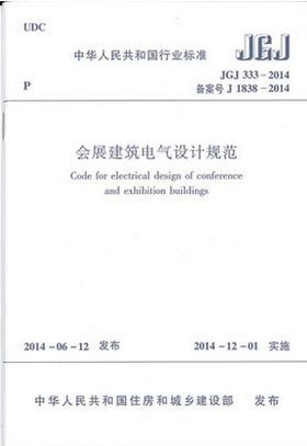 JGJ 333-2014 会展建筑电气设计规范