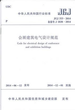 JGJ 333-2014 会展建筑电气设计规范 商品图0