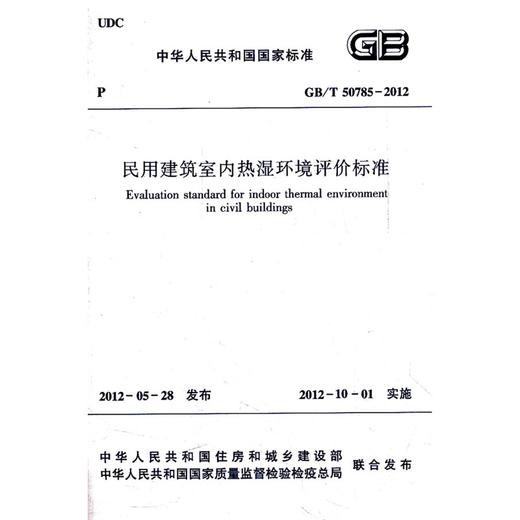 民用建筑室内热湿环境评价标准 GB/T50785-2012 商品图0