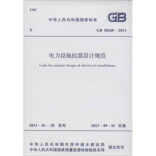 电力设施抗震设计规范 GB50260-2013 商品图0