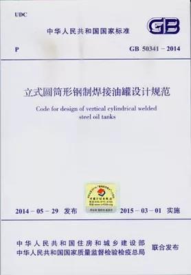 立式圆筒形钢制焊接油罐设计规范 GB50341-2014 商品图0