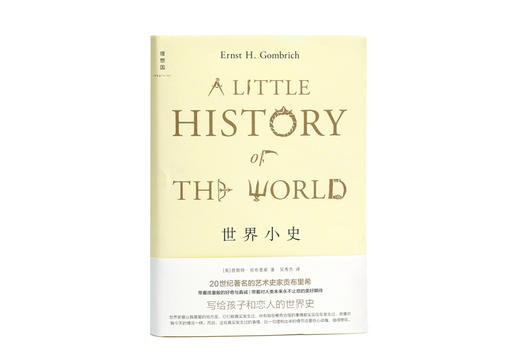 世界小史（2022版 贡布里希写给孩子和恋人的世界史《艺术的故事》姊妹篇） 商品图3