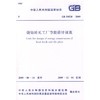 烧结砖瓦工厂节能设计规范 GB50528-2009 商品缩略图0