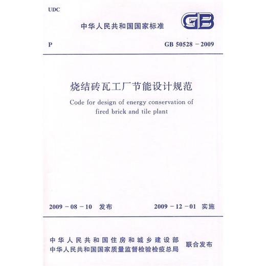 烧结砖瓦工厂节能设计规范 GB50528-2009 商品图0