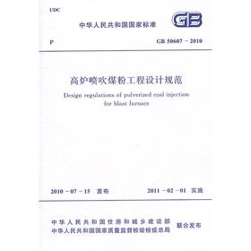 高炉喷吹煤灰工程设计规范GB50607-2010