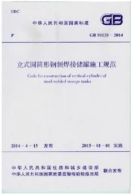 立式圆筒形钢制焊接储罐施工及验收规范 GB 50128-2014 商品图0