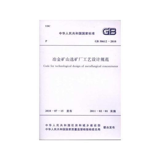 冶金矿山选矿厂工艺设计规范GB50612-2010 商品图0