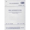 机械工业环境保护设计规范 GB 50894-2013 商品缩略图0