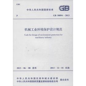 机械工业环境保护设计规范 GB 50894-2013