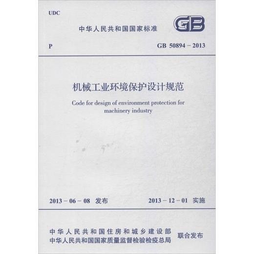 机械工业环境保护设计规范 GB 50894-2013 商品图0