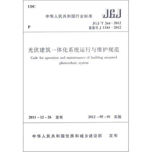 JGJ/T 264-2012 光伏建筑一体化系统运行与维护规范 商品图0