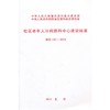 社区老年人日间照料中心建设标准 建标 143-2010 商品缩略图0