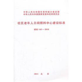 社区老年人日间照料中心建设标准 建标 143-2010