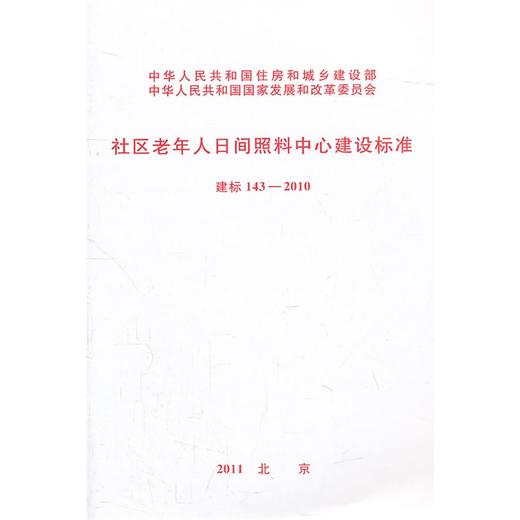 社区老年人日间照料中心建设标准 建标 143-2010 商品图0