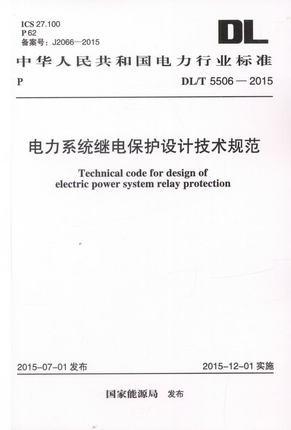 DL/T 5506-2015 电力系统继电保护设计技术规范 商品图0