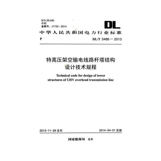 特高压架空输电线路杆塔结构设计技术规程 DL/T 5486-2013 商品图0