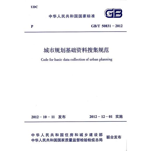 城市规划基础资料搜集规范 GB/T 50831-2012 商品图0