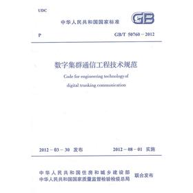 数字集群通信工程技术规范GB/T50760-2012