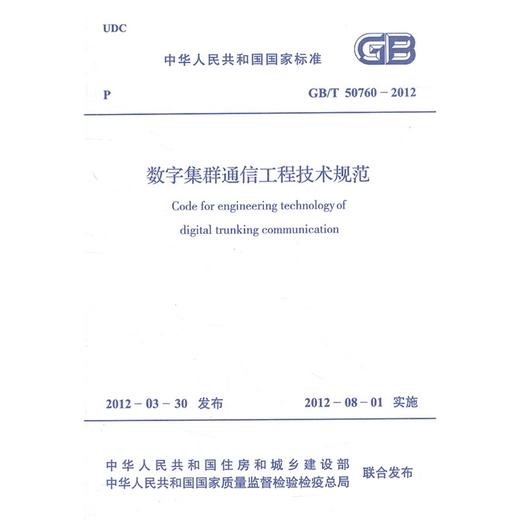 数字集群通信工程技术规范GB/T50760-2012 商品图0