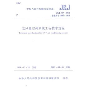 变风量空调系统工程技术规程JGJ343-2014