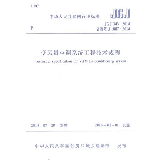 变风量空调系统工程技术规程JGJ343-2014 商品图0