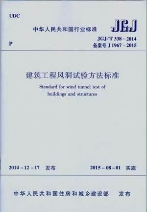 JGJ/T 338-2014 建筑工程风洞试验方法标准 商品图0