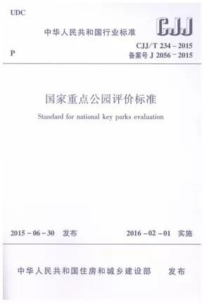 CJJ/T 234-2015 国家重点公园评价标准 商品图0