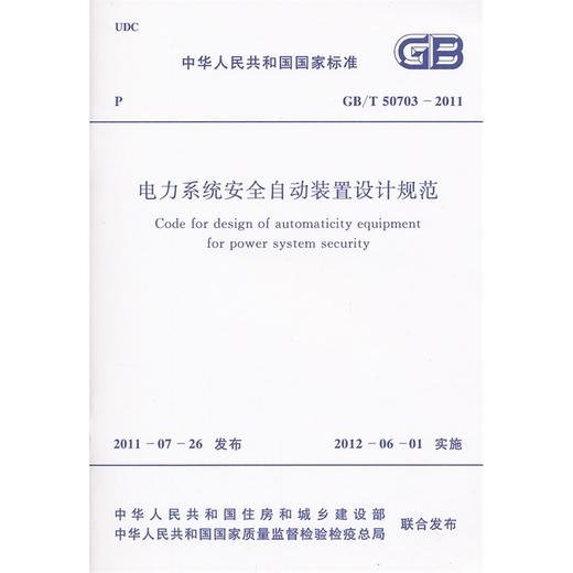 电力系统安全自动装置设计规范 GB/T 50703-2011 商品图0