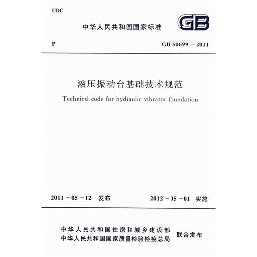 液压振动台基础技术规范 GB 50699-2011 商品图0