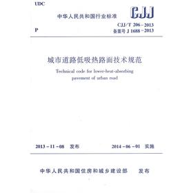 城市道路低吸热路面技术规范  CJJ/T206-2013