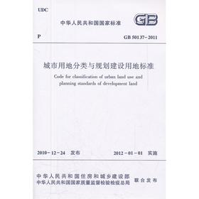 城市用地分类与规划建设用地标准GB50137-2011