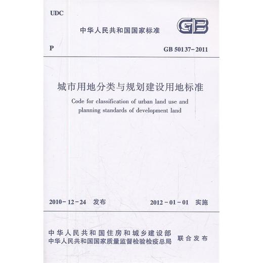 城市用地分类与规划建设用地标准GB50137-2011 商品图0