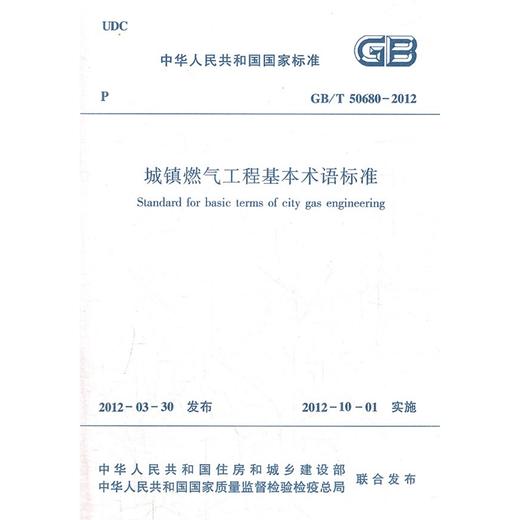 城镇燃气工程基本术语标准 GB/T50680-2012 商品图0