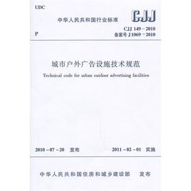 城市户外广告设施技术规范CJJ149-2010