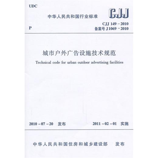 城市户外广告设施技术规范CJJ149-2010 商品图0