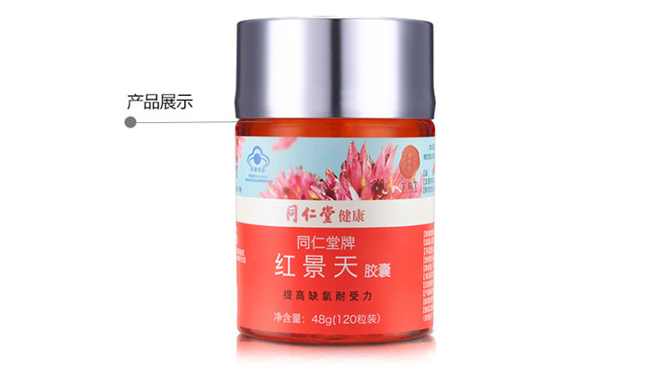 同仁堂牌红景天胶囊48g400mg粒120粒