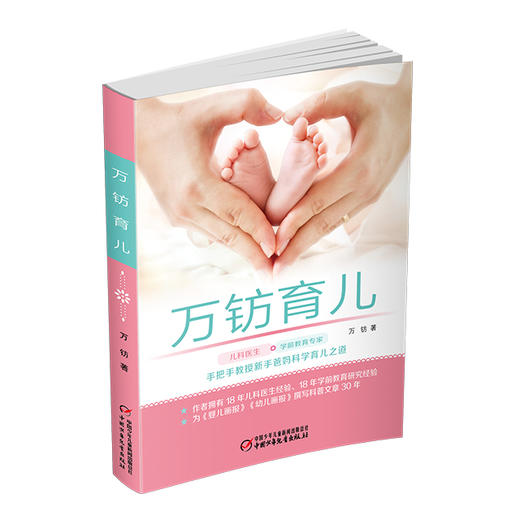 万钫育儿   手把手教授新手爸妈科学育儿之道 商品图1