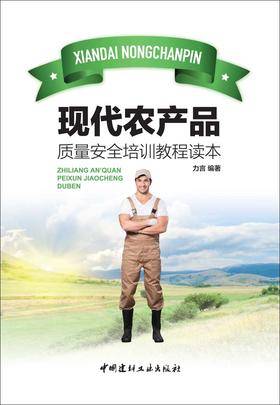 现代农产品质量安全培训教程读本