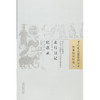 中国古医籍整理丛书 ——北行日记 纪恩录【清 • 薛宝田 清 • 马文植 】 商品缩略图0