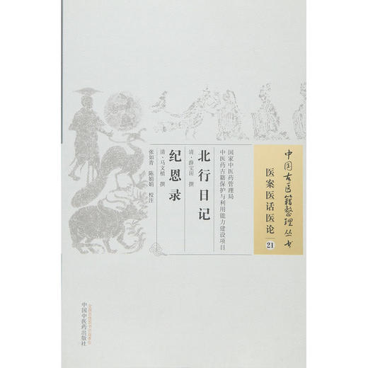 中国古医籍整理丛书 ——北行日记 纪恩录【清 • 薛宝田 清 • 马文植 】 商品图0