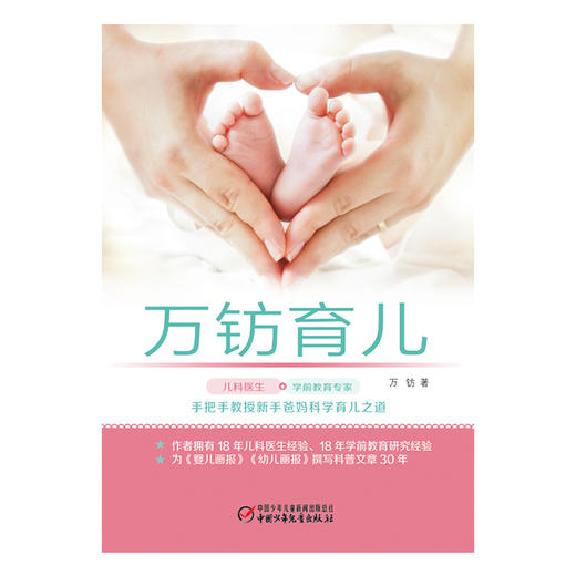 万钫育儿   手把手教授新手爸妈科学育儿之道 商品图2