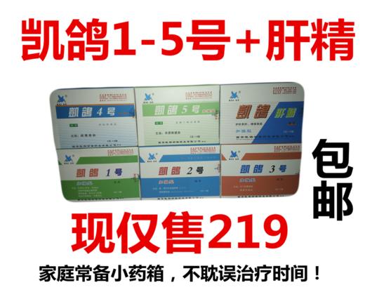 凯鸽1-5号 肝精6件套,现仅售219元!