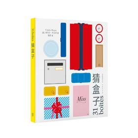 《猜盒子》（31只盒子，培养你的联想和描述、概括能力）读小库儿童书绘本 3-6岁