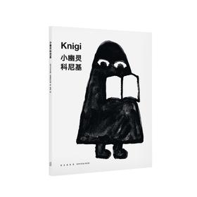 《小幽灵科尼基》（让孩子学会如何与书相处）读小库儿童书绘本 3-6岁