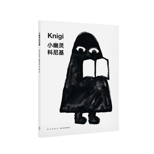 《小幽灵科尼基》（让孩子学会如何与书相处）读小库儿童书绘本 3-6岁 商品图0